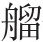 第二十九章 郑成功、张煌言长江之役 - 图9