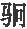 第三章 弘光朝廷的偏安江淮 - 图8