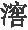 第十三章 永历朝廷的建立 - 图20