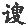 第一章 明朝覆亡后的全国形势 - 图13