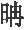 第十二章 郑成功起兵与鲁监国在浙闽抗清 - 图2