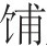 第二十五章 李定国的两次进军广东 - 图6