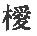 第八章 隆武政权同鲁监国的争立 - 图5
