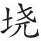 第三十章 永历朝廷的覆亡 - 图2