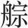 第二十六章 1654年会师长江的战略设想 - 图2