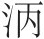 第三十一章 郑成功收复台湾 - 图2