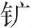 第二十六章 1654年会师长江的战略设想 - 图3
