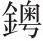 第三十二章 夔东抗清基地的覆灭 - 图1