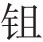 第二十六章 1654年会师长江的战略设想 - 图4