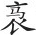 第三十二章 夔东抗清基地的覆灭 - 图2