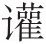 第三十章 永历朝廷的覆亡 - 图5