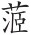 第二十八章 清军大举进攻西南及永历朝廷的播迁 - 图10