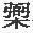 第二章 弘光朝廷的建立 - 图3