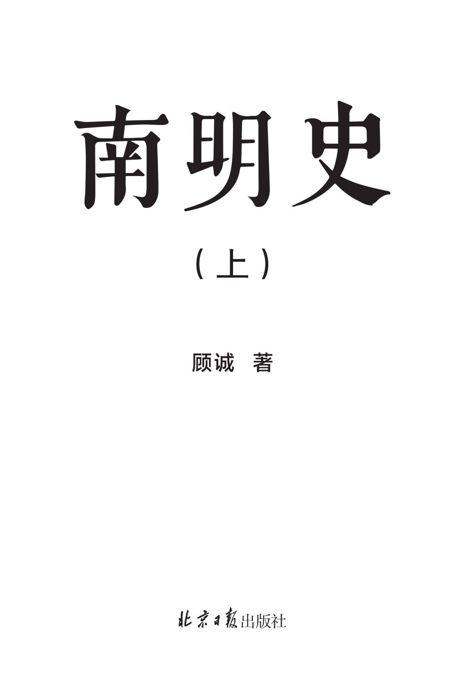 南明史（上） - 图1