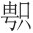 引用书目 - 图2