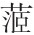 引用书目 - 图3