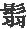 第五章 弘光政权的瓦解 - 图2