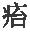 第五章 弘光政权的瓦解 - 图3