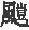 第十二章 郑成功起兵与鲁监国在浙闽抗清 - 图12