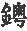 第五章 弘光政权的瓦解 - 图4