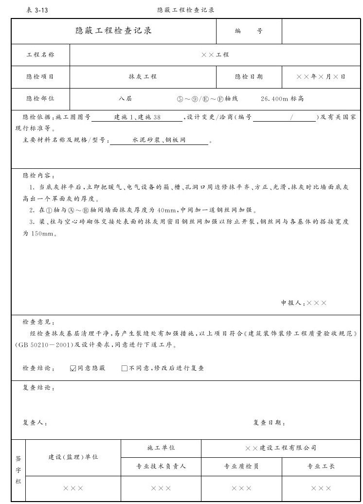 第三章 抹灰工程 - 图16