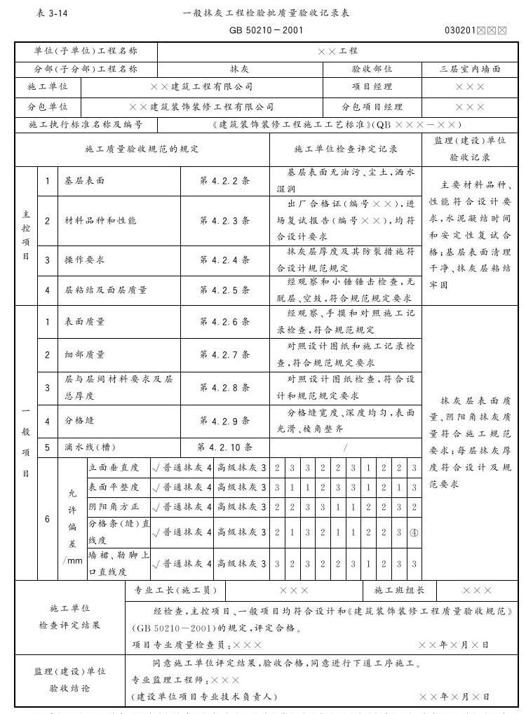 第三章 抹灰工程 - 图17