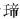 第六节 隔离层 - 图3