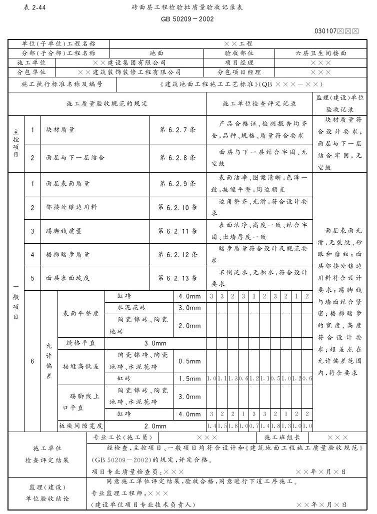 第十节 陶瓷锦砖面层 - 图4