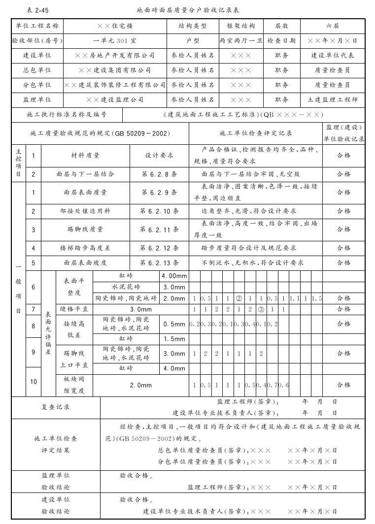 第十节 陶瓷锦砖面层 - 图5
