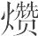 宋朝皇帝的御膳 - 图9
