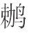 七夕不是情人节 - 图3