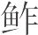 宋朝皇帝的御膳 - 图10
