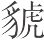中国人的海神 - 图1