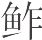 宋朝皇帝的御膳 - 图11