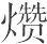 宋朝皇帝的御膳 - 图12