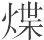 宋朝皇帝的御膳 - 图7