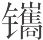 宋朝人的“春晚” - 图3
