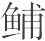 宋朝皇帝的御膳 - 图13
