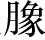 第十一章 哀悼 - 图1