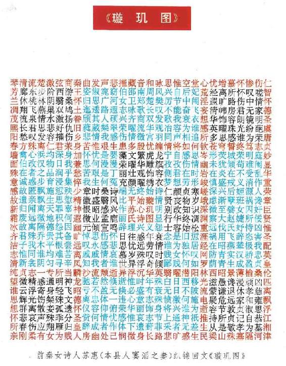 千古奇文《璇玑图》 - 图1