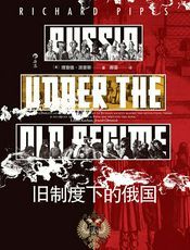 旧制度下的俄国