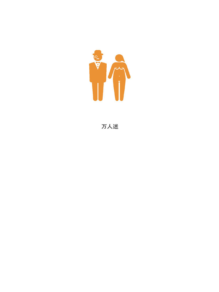 万人迷 - 图1
