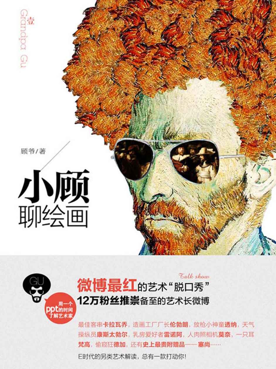 小顾聊绘画·壹 - 图1