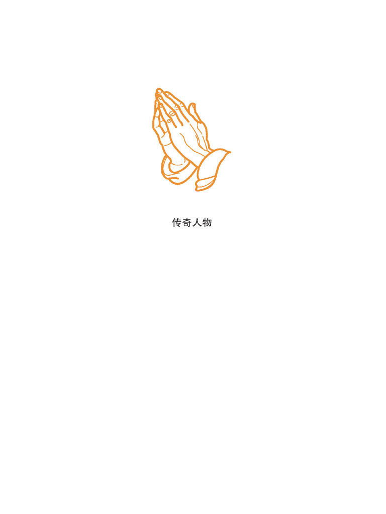 传奇人物 - 图1