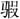 第一章 - 图1
