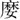 第二十一章 - 图1