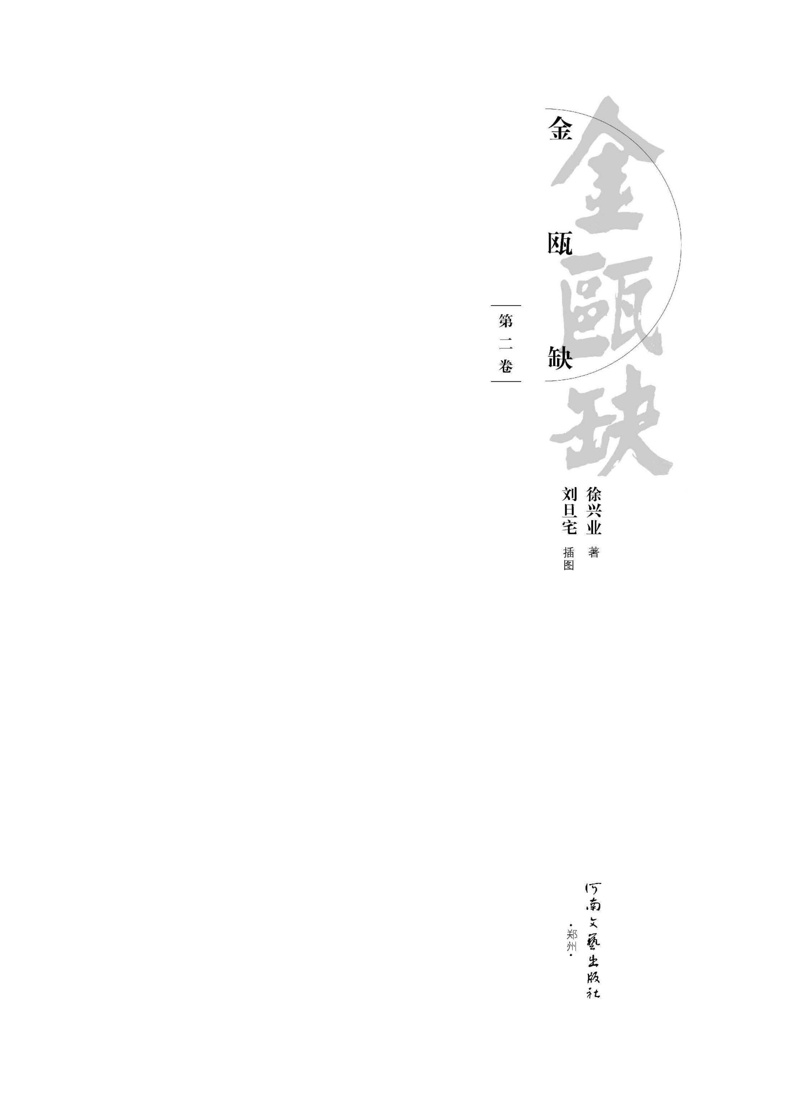 金瓯缺 第二卷 - 图1