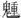 第四十七章 - 图1