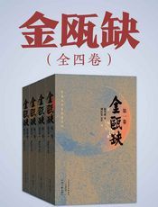 金瓯缺（全4册）