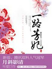 一路芳妃（上）